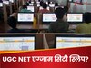 UGC NET 2025 June Session: एनटीए कब कर सकता है एग्जाम सिटी स्लिप जारी, कहां कर पाएंगे चेक?