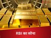 RBI Gold News: सोने की हर एक ईंट 12.50 किलो की, रिजर्व बैंक के भरे तहखाने की अनसुनी कहानी