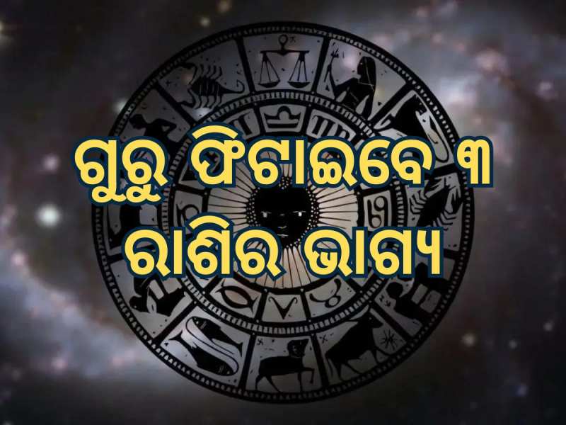 ୧୫୦ ବର୍ଷ ପରେ ସୃଷ୍ଟି ହେଉଛି ହଂସ ରାଜଯୋଗ, ୩ ରାଶିଙ୍କ ଭାଗ୍ୟ ଫିଟାଇବେ ବୃହସ୍ପତି
