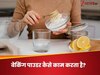 दाग धब्बों के खिलाफ जादू की तरह कैसे काम करता है बेकिंग सोडा? जानिए इसके पीछे का साइंस