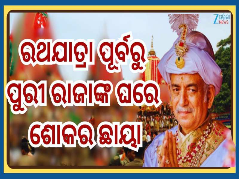 Puri Gajapati: ପୁରୀ ଗଜପତି ମହାରାଜଙ୍କ ସାନ ଭାଇଙ୍କ ଦେହାନ୍ତ...ନିର୍ଦ୍ୱନ୍ଦରେ ମହାପ୍ରଭୁଙ୍କ ସମ