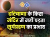 Quiz Q&A: हरियाणा के किस मंदिर में नहीं पड़ता सूर्यग्रहण का प्रभाव?