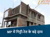  मध्यप्रदेश में घर बनाना हुआ महंगा
