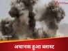 जम्मू-कश्मीर में गिराई जा रही थी मस्जिद, तभी अचानक हो गया ब्लास्ट; लोगों में पसरी दहशत 