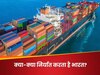 जितना सामान मंगाता है उतना नहीं बेच पा रहा भारत...देश का व्यापार घाटा 21 अरब डॉलर के पार