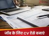 Career Tips: पहली नौकरी के लिए बना रहे हैं रिज्यूमे, इन बातों का रखें ध्यान, शॉर्टलिस्ट होना तय!