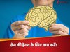 Brain Health: मशीन की तरह बिना रुके चलाना है दिमाग, तो ये 5 तरीके आ सकते हैं काम