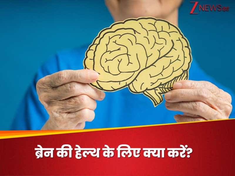 Brain Health: मशीन की तरह बिना रुके चलाना है दिमाग, तो ये 5 तरीके आ सकते हैं काम