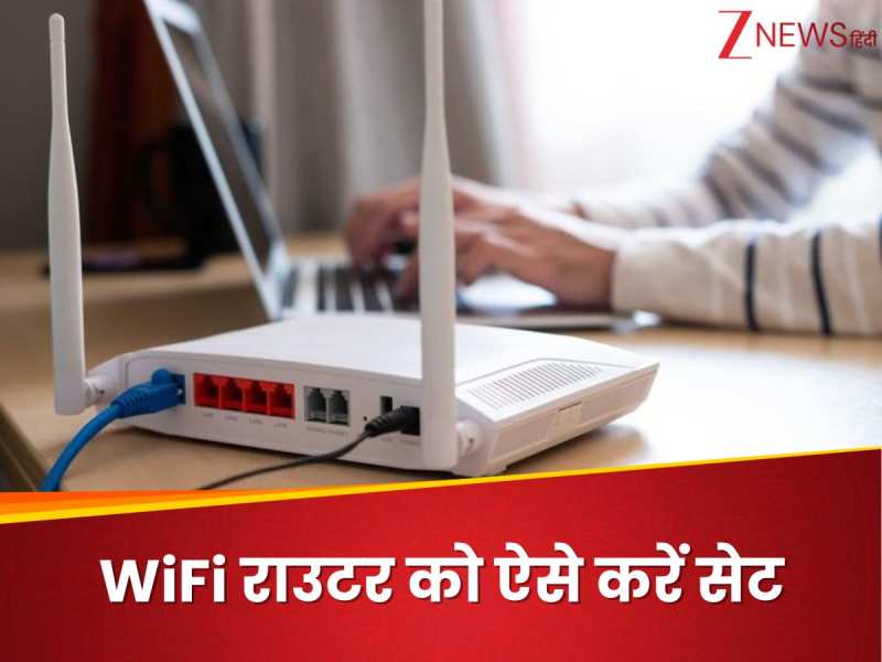 इस पोजीशन पर सेट कर दें WiFi राउटर, पूरे घर में झमाझम स्पीड से चलेगा इंटरनेट 