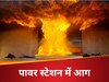 लगातार ठप हो रही थी बिजली, गुस्साए ग्रामीणों ने आग के हवाले किया पावर स्टेशन, ऑपरेटर पर किया जानलेवा हमला