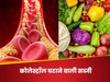How To Remove Cholesterol: कोलेस्ट्रॉल को गन्ने के रस की तरह नस से बाहर निकाल देगी ये सब्जी, खून का एक-एक कतरा हो जाएगा साफ