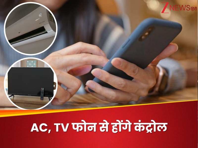 AC से लेकर TV तक, सबकुछ फोन से हो जाएगा कंट्रोल, रिमोट की जरूरत नहीं, जानें कैसे