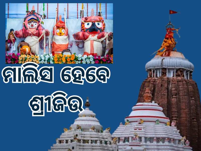 Rathyatra 2025:ରଥଯାତ୍ରା: ଆଜି ଓଷ ଲାଗି, ତିନିଦିନ ଧରି ସ୍ୱତନ୍ତ୍ର ମାଲିସ ହେବେ ଶ୍ରୀ ଜିଉ