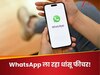 WhatsApp ला रहा कमाल का फीचर, अब सीधे ऐप में स्कैन होंगे डॉक्यूमेंट्स, जानें कैसे