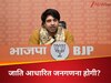 'जनगणना में नहीं होगी जातिगत जनगणना, कांग्रेस ने फैलाया झूठ', सच्चाई क्या है जानें पूरा मामला