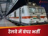 RRB Recruitment 2025: रेलवे में निकली बंपर भर्ती, कब से और कहां कर सकते हैं अप्लाई? 