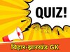 बिहार-झारखंड जीके