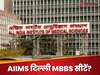 AIIMS दिल्ली में MBBS की कितनी सीटें हैं, किस रैंक और कितने नंबर पर मिलेगा एडमिशन? जानें यहां 