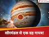गजब! सौरमंडल में 8 नहीं 9 प्लैनेट थे, चार अरब साल पहले बाहर निकाल दिया गया था 'मायावी ग्रह'; स्टडी में चौंकाने वाला खुलासा