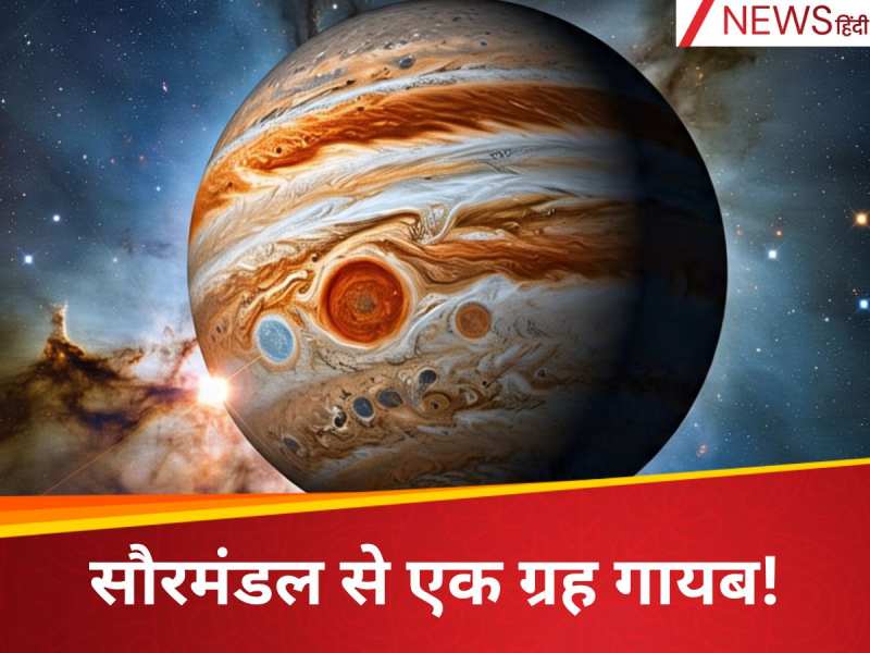 गजब! सौरमंडल में 8 नहीं 9 प्लैनेट थे, 4 अरब साल पहले...स्टडी में चौंकाने वाला खुलासा