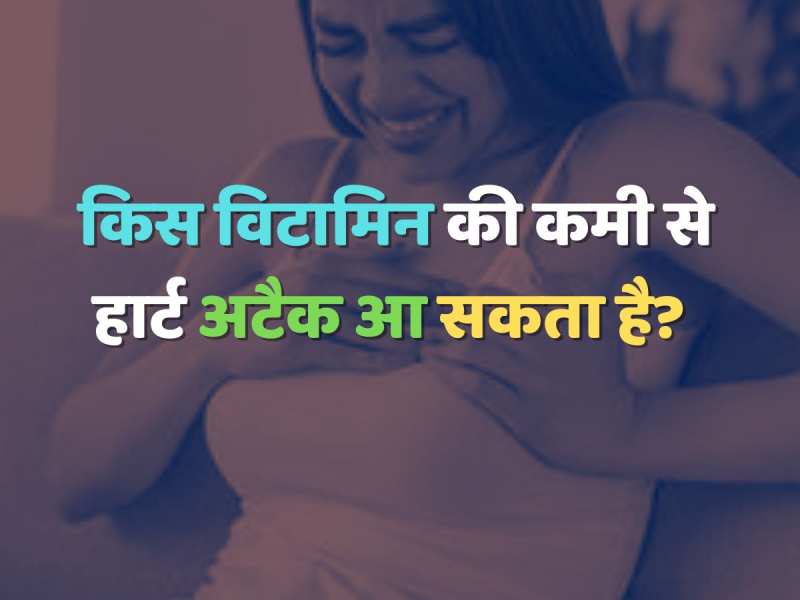 Trending Quiz : किस विटामिन की कमी से हार्ट अटैक आ सकता है? 