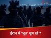 Mossad Iran News: इजरायल की 'भूतिया आर्मी' से घबराया ईरान, अब घरों के परदे भी चेक कर रहा