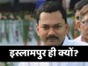Bihar Politics: ये क्या कर रहे कौशलेंद्र, इस्लामपुर से ही क्यों लड़ाना चाह रहे निशांत को?