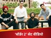 बॉर्डर 2 सेट वीडियो