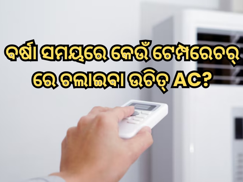 ବର୍ଷା ସମୟରେ କେଉଁ ଟେମ୍ପରେଚରରେ ଚଲାଇବା ଉଚିତ୍ AC? ଜାଣନ୍ତୁ କେଉଁ ମୋଡ୍ ଦିଏ ଅଧିକ ଥଣ୍ଡା