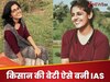 UPSC Success Story: किसान की बेटी ने UPSC में लहराया परचम, सेल्फ स्टडी से बनी IAS, हासिल की AIR-23