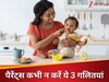 बच्चों को हेल्दी बनाने के चक्कर में न करना ये 3 बड़ी गलतियां, साबित होती हैं स्लो प्वाइजन!