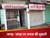 DNA: अयोध्या में जगह- जगह पर शराब के ठेके, रामपथ पर मदिरालय की भरमार, क्या भक्ति से ज्यादा जरूरी है बिक्री?