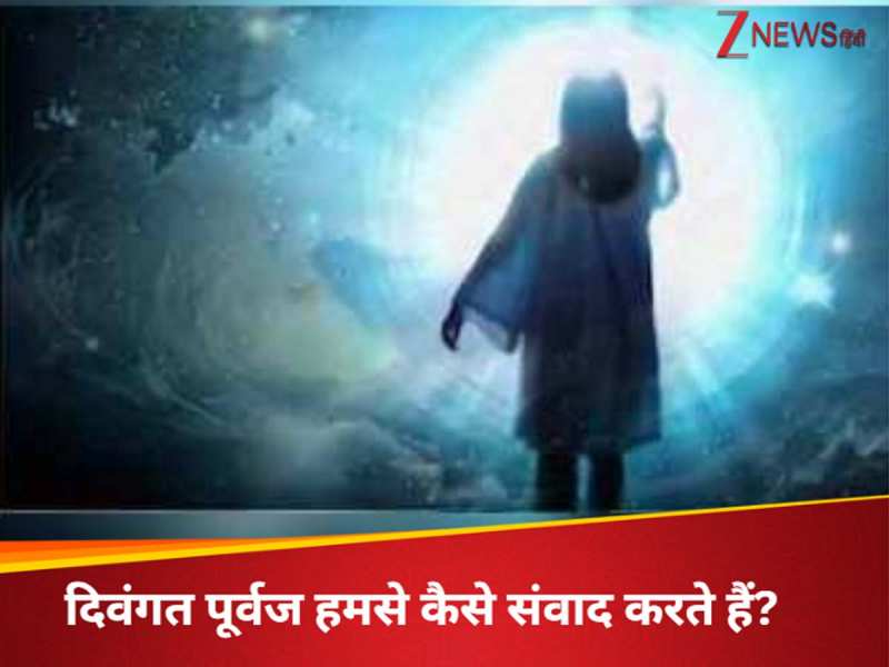 वे 4 बड़े संकेत, जिनसे पता चलता है कि दिवंगत पूर्वज हमसे संपर्क करना चाह रहे हैं!
