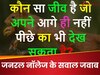 GK Quiz: कौन सा जीव है जो अपने आगे ही नहीं पीछे का भी देख सकता है?