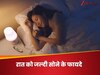 Sleeping Early: रात को जल्दी क्यों सोना चाहिए? जानिए सेहत के लिहाज से इसकी अहमियत