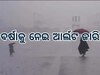 Delhi Weather: ଶୀତଳ ପବନ ସହିତ ବର୍ଷାକୁ ନେଇ ଆର୍ଲଟ ଜାରି କଲା ପାଣିପାଗ ବିଭାଗ, ପଢନ୍ତୁ କିପରି ରହିବ ଆଗାମୀ ୨ ଦିନ ପର୍ଯ୍ୟନ୍ତ ପାଣିପାଗର ସ୍ଥିତି