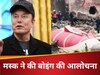 'हो सकता है कि उनके मैनेजर...', एयर इंडिया विमान हादसे पर मस्क ने उठाई उंगली,  किस पर किया इशारा? 