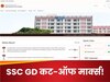 Sarkari Result 2025: SSC GD का रिजल्ट जारी, ये रही मेल और फीमेल कैंडिडेट्स की कट-ऑफ