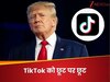 छूट पर छूट, TikTok पर कब तक मेहरबान रहेंगे Trump? अब 90 दिन और चलेगा अमेरिका में