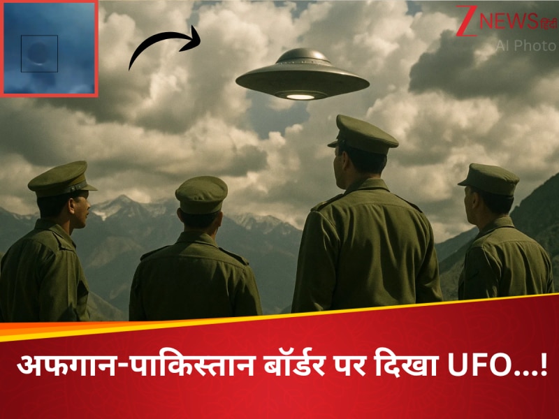 सनसनी: अफगानिस्तान-पाकिस्तान सीमा पर दिखा UFO, 2 साल की जांच के बाद सामने आया सच