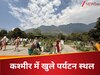 कश्मीर घाटी में फिर बढ़ेगी चहल-पहल, खुल गए पर्यटन स्थल, व्यापारियों के खिले चेहरे 