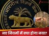 बैंकों की 'दादागीरी'? लॉकर में करोड़ों के गहने हो जाएंगे सील! RBI के एक फैसले से मच जाएगा हड़कंप