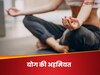 भागदौड़ भरी जिंदगी में क्यों बढ़ जाती है योग की जरूरत, एक्सपर्ट से जानिए वजह