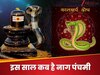 Nag Panchami 2025: इस साल कब है नाग पंचमी? कालसर्प दोष से मुक्ति दिलाएंगे ये उपाय