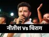 Bihar Chunav 2025: नीतीश कुमार के 'जख्मों की कीमत' पर सीटों का सौदा करेंगे चिराग पासवान, क्या जेडीयू को गंवारा होगा?