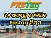 ୧୫ ଅଗଷ୍ଟରୁ ବଦଳିଯିବ Fastag ନିୟମ