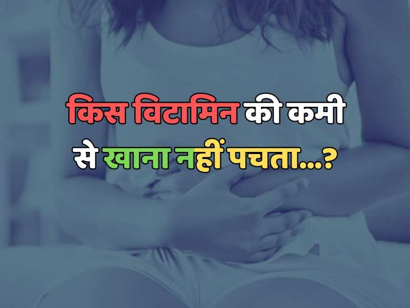 Trending Quiz : किस विटामिन की कमी से खाना नहीं पचता?