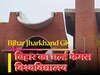 बिहार-झारखंड जीके