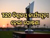 T20 ବିଶ୍ୱକପ୍ କାର୍ଯ୍ୟସୂଚୀ ହେଲା ଘୋଷଣା