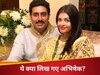अभिषेक बच्चन और ऐश्वर्या राय